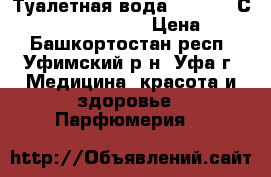 Туалетная вода Memories Сhasing Butterflies › Цена ­ 500 - Башкортостан респ., Уфимский р-н, Уфа г. Медицина, красота и здоровье » Парфюмерия   